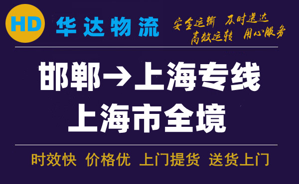 邯鄲到上海物流公司|邯鄲至上?？爝\(yùn)專線